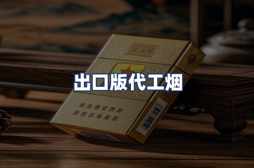 出口版代工烟